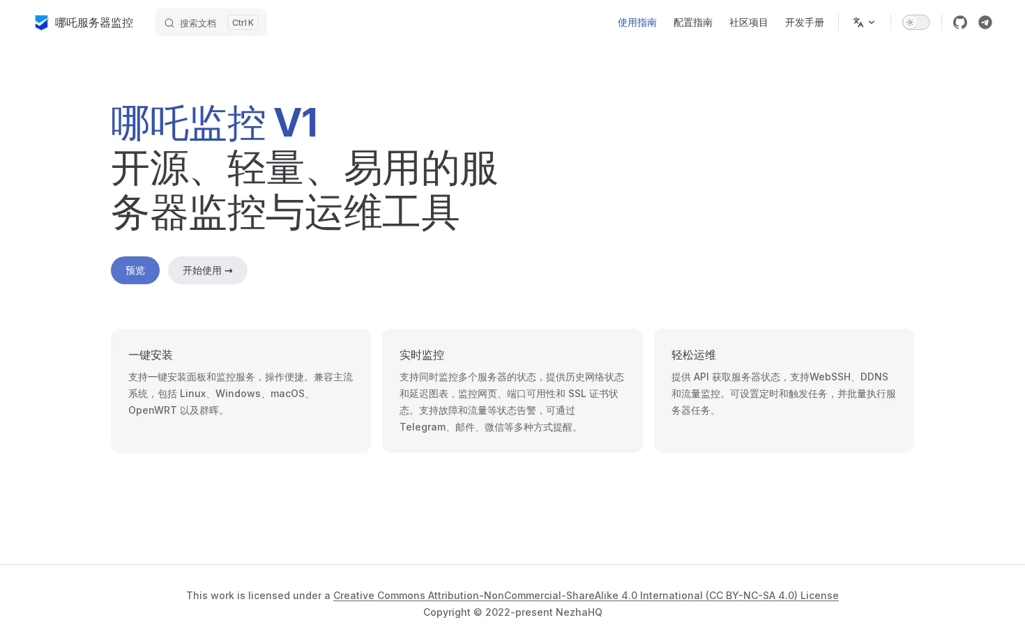 哪吒监控 页面快照